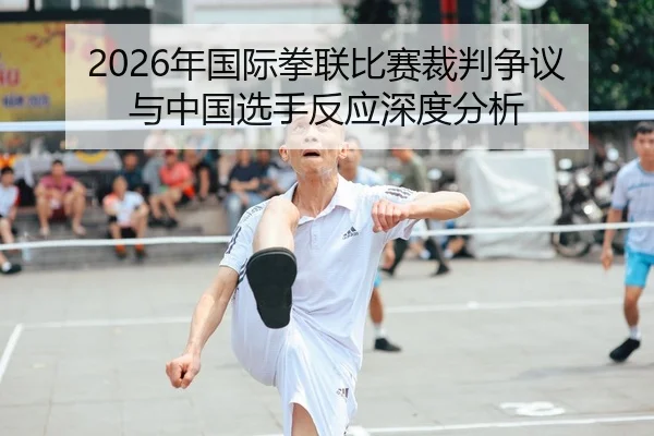 2026年国际拳联比赛裁判争议与中国选手反应深度分析