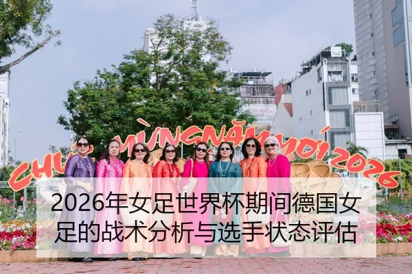 2026年女足世界杯期间德国女足的战术分析与选手状态评估
