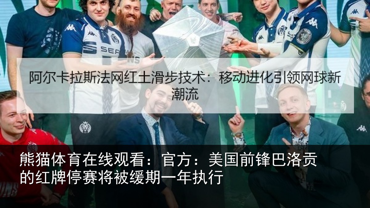 熊猫体育在线观看:官方相关情况红牌停赛相关情况