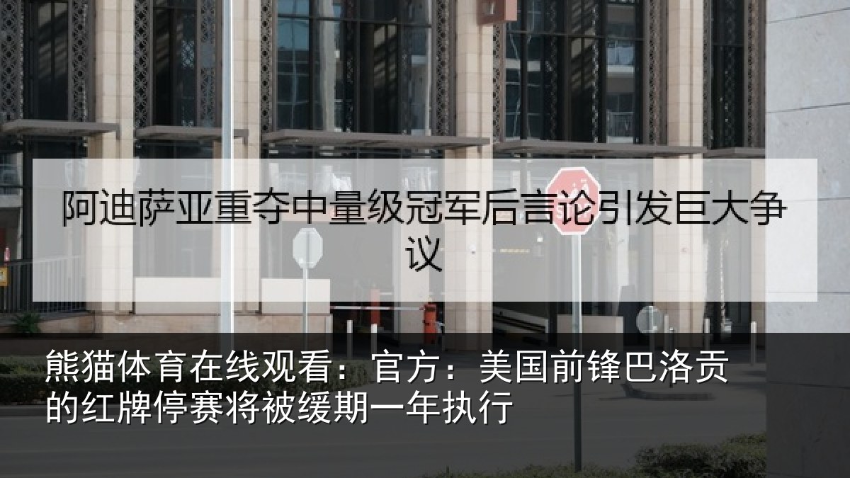 熊猫体育在线观看:官方相关情况红牌停赛相关情况