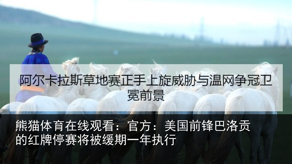 熊猫体育在线观看:官方:美国前锋巴洛贡的红牌停赛将被缓期一年执行
