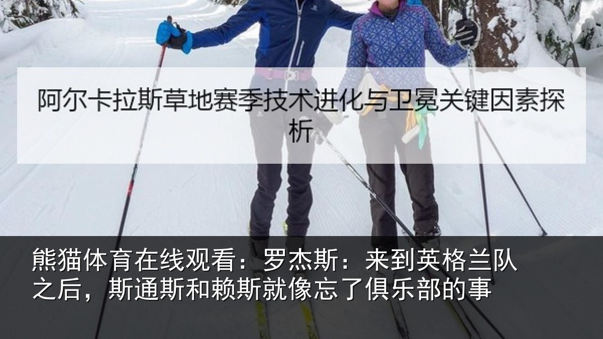 熊猫体育在线观看:罗杰相关情况后斯相关情况了俱乐部的事