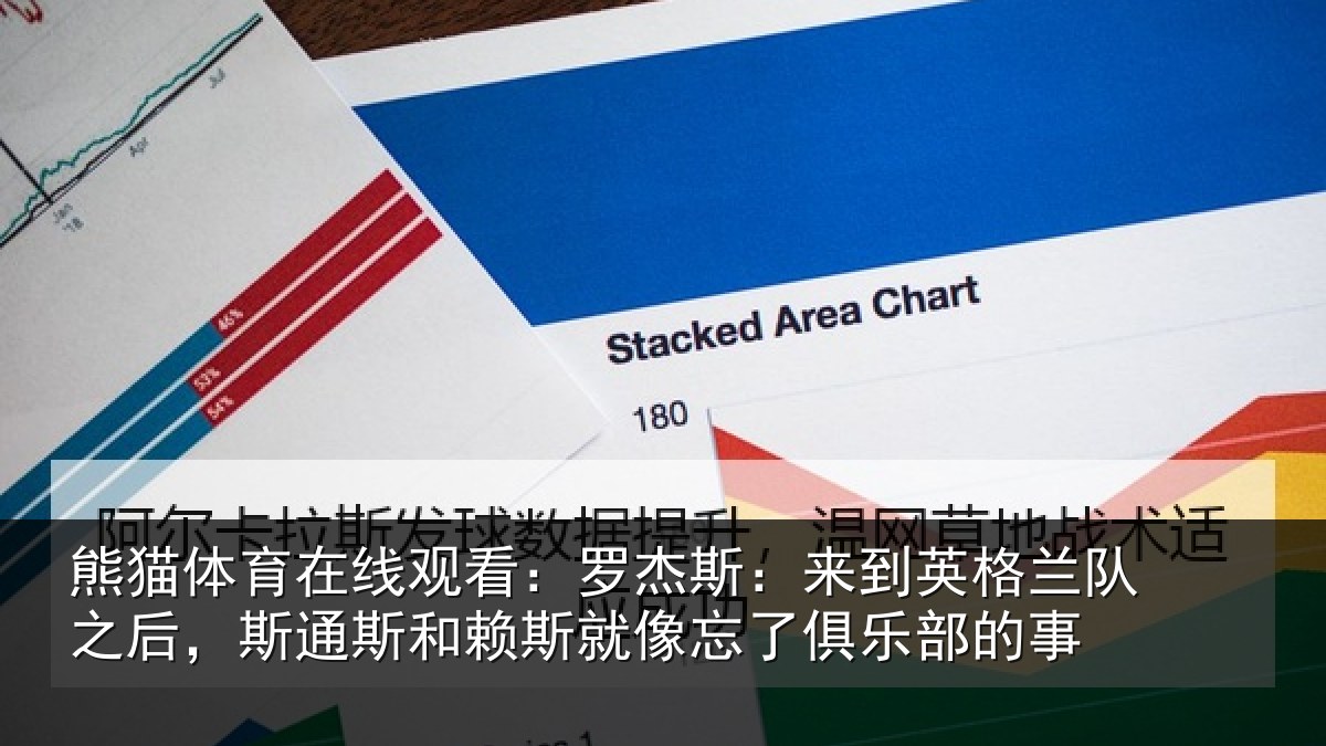 熊猫体育在线观看:罗杰相关情况后斯相关情况了俱乐部的事
