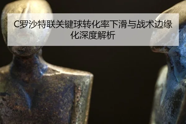 luo-sha-te-lian-guan-jian-qiu-zhuan-hua-lv-xia-hua-yu-zhan-shu-bian-yuan-hua-shen-du-jie-xi-2-930.jpg