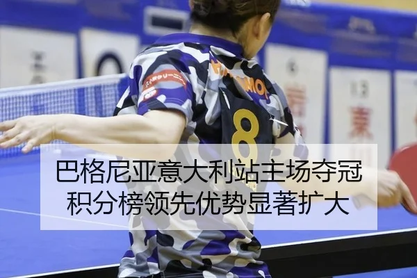 巴格尼亚意大利站主场夺冠 积分榜领先优势显著扩大
