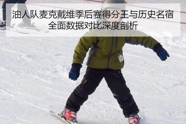 you-ren-dui-mai-ke-dai-wei-ji-hou-sai-de-fen-wang-yu-li-shi-ming-su-quan-mian-shu-ju-dui-bi-shen-du-pou-xi-2-462.jpg