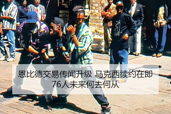 恩比德交易传闻升级 马克西续约在即 76人未来何去何从