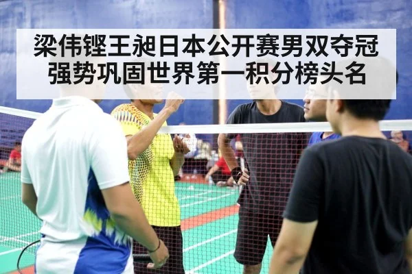 梁伟铿王昶日本公开赛男双夺冠强势巩固世界第一积分榜头名