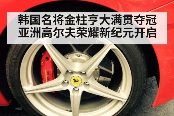 韩国名将金柱亨大满贯夺冠 亚洲高尔夫荣耀新纪元开启