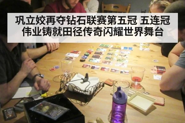 巩立姣再夺钻石联赛第五冠 五连冠伟业铸就田径传奇闪耀世界舞台