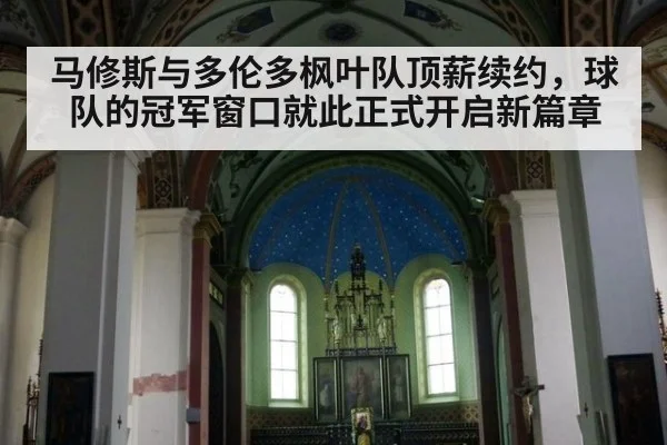 马修斯与多伦多枫叶队顶薪续约,球队的冠军窗口就此正式开启新篇章